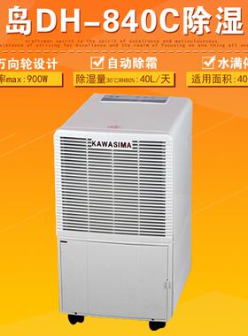 常州川岛DH-840C除湿机吸湿机抽湿机工厂地下室车间用排湿机除霜