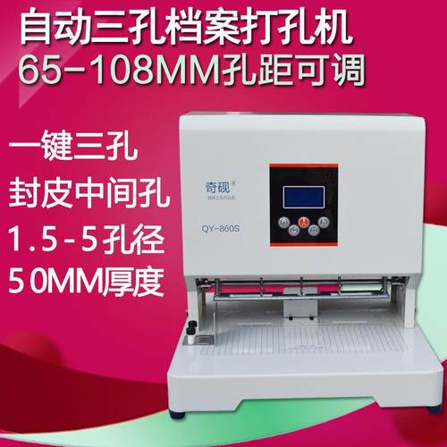 奇砚 QY-860S全自动三孔打孔机 三孔一线 档案资料打孔装订机