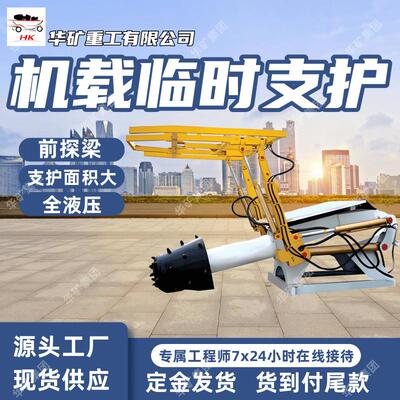 机载临时支护装置 顶板护顶作用 ZLJ-21煤矿巷道机载临时支护装置