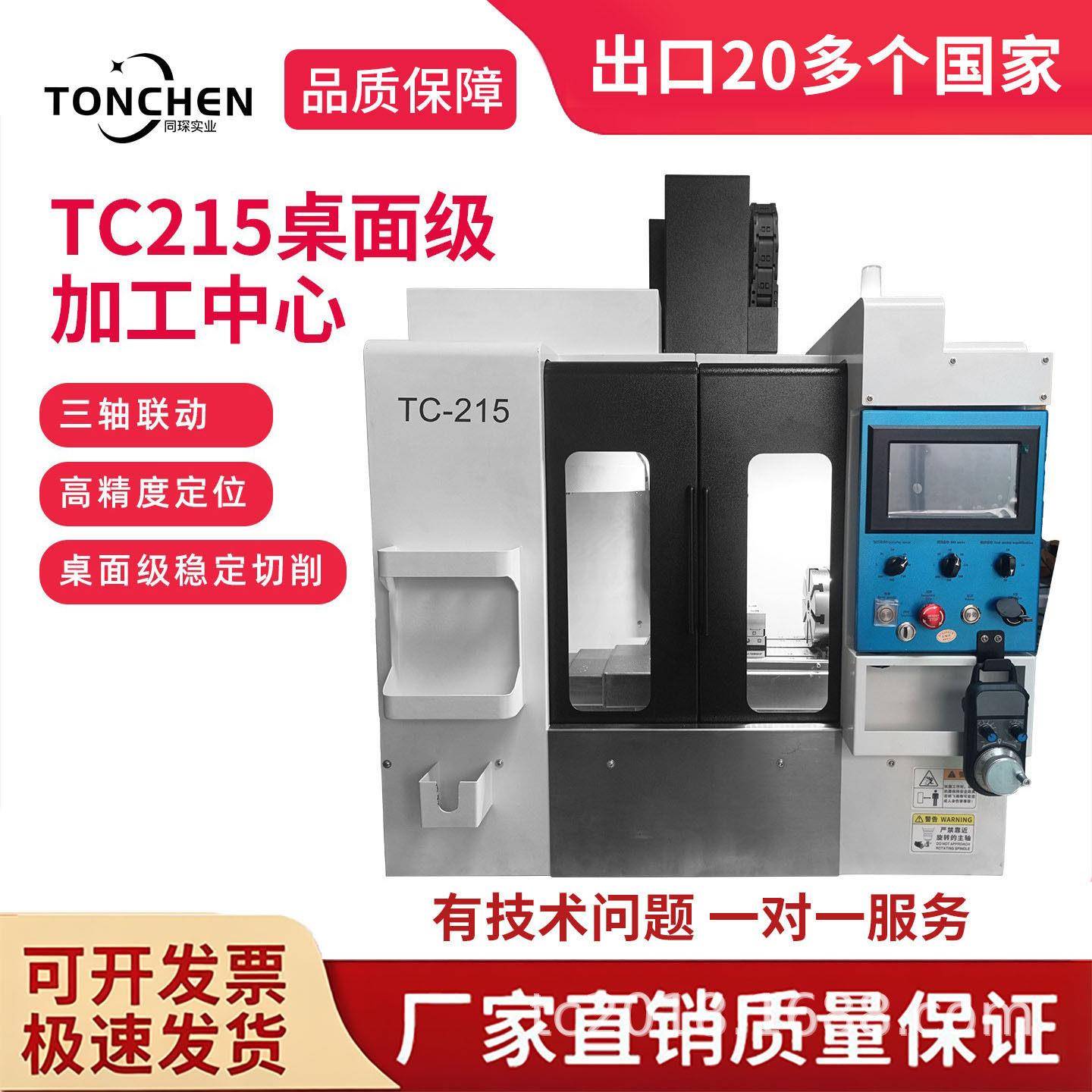 同琛TC215桌面级加工中心小型立式数控铣床三轴全自动金属车床