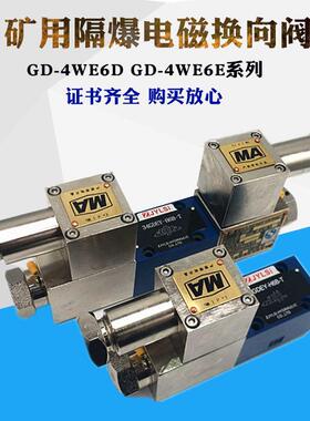 隔爆防爆矿用电磁换向阀GD-4WE6D/DC24GD-4WE6JHGD-4WE4E/DC24