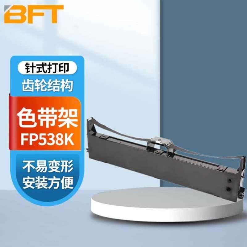贝傅特FP538K色带架适用映美TP535K/FP560K针式打印机色带架FP538
