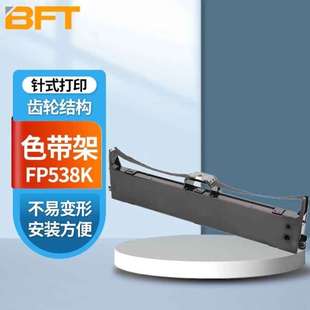 貝傅特FP538K色帶架適用映美TP535K 打印機色帶架FP538 FP560K針式
