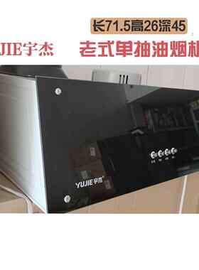 老牌子宇杰油烟机吸顶式老式单抽浅罩型排烟机(只发上海)