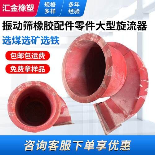 选煤选矿选铁振动筛橡胶配件零件 大型水力旋流器可按要求生产