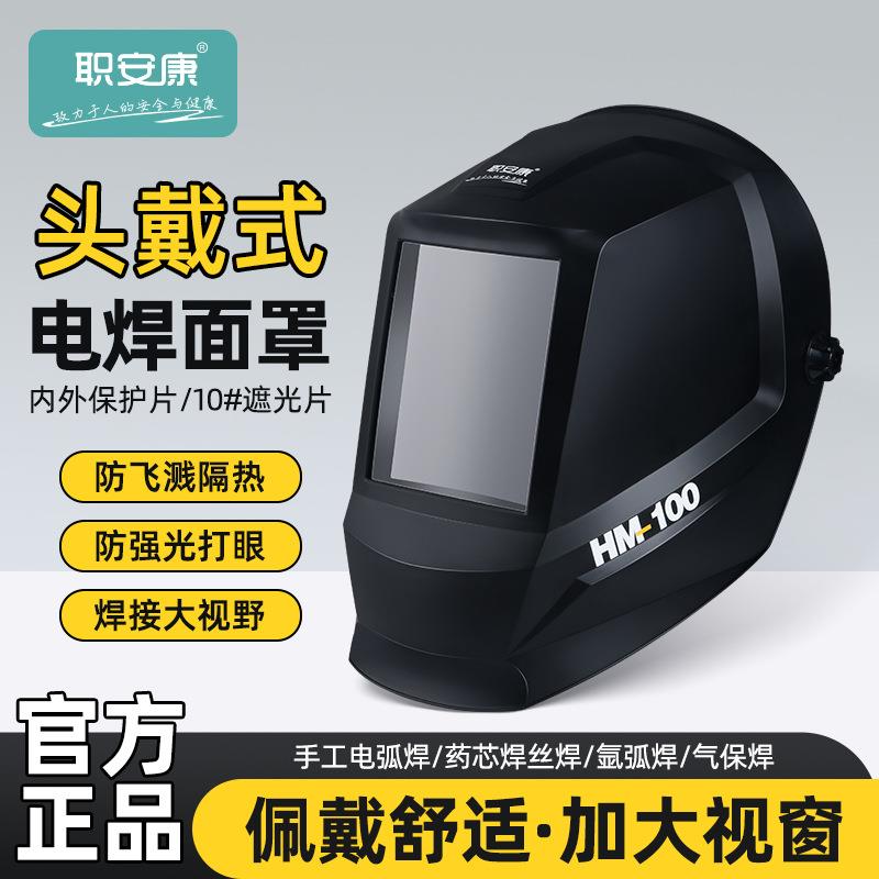 职安康HM100电焊防护面具防强光防火花飞溅防高温面罩电焊工面具