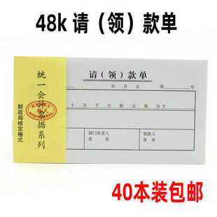 單 40本裝 款 48K單聯(lián)請(qǐng) 領(lǐng) 48開(kāi)請(qǐng)款 包郵 單領(lǐng)款 單單據(jù)憑證