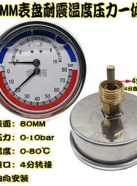 Y-80轴向耐震温度压力一体表10BAR恒温恒压管道水压表80℃不锈钢