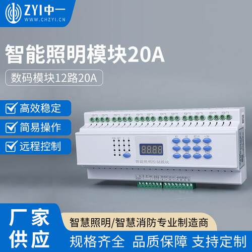 智能照明控制模块12路AC220V供电ZY-1216AC多功能嵌入式节能