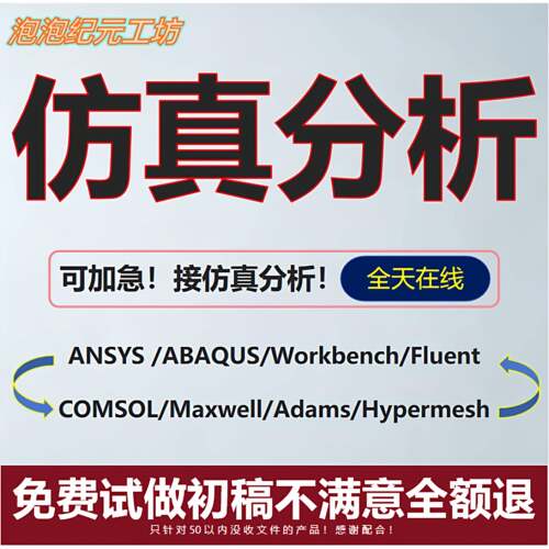 SW有限元分析Ansys仿真模拟AbaqusAdams Fluent流体comsol代做CAE