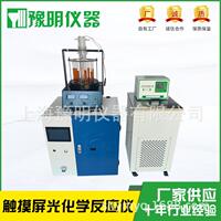 触摸屏智能光化学反应仪/光催化反应器上海豫明仪器
