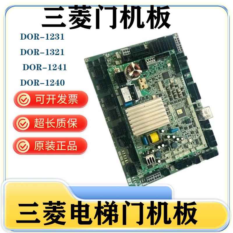 三菱门机板 DOR-1231 DOR-1321 DOR-1241 DOR-1240 现货质保原装