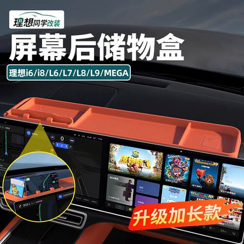 理想i6i8L6L7L8L9MEGA屏幕后硅胶储物盒内饰用品仪表置物收纳配件
