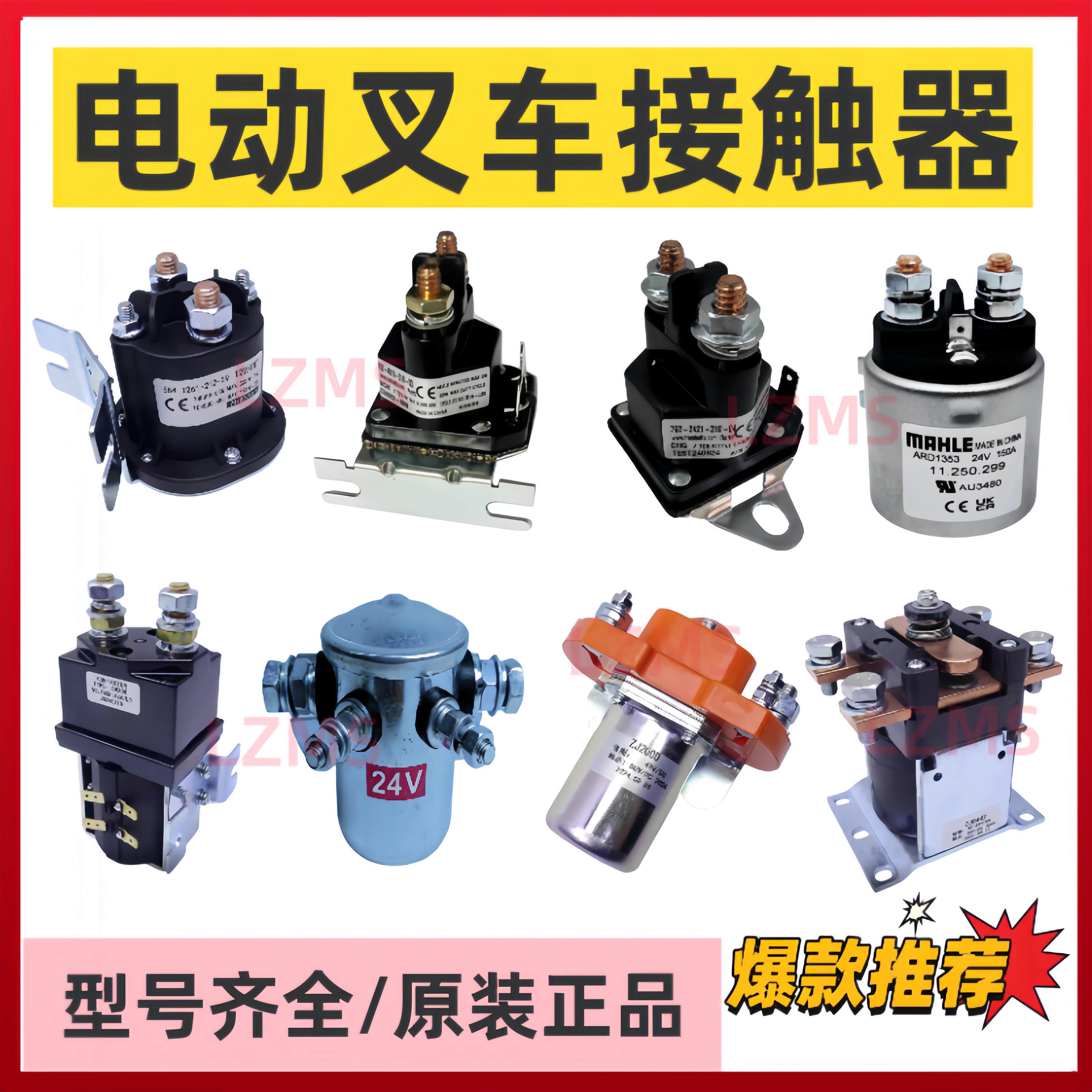 电动托盘堆高叉车启动继电接触器12V24V48V升降液压电机磁力开关