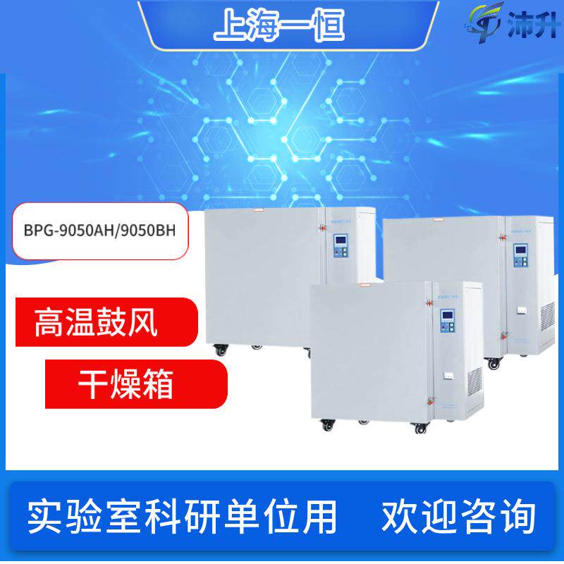 上海一恒高温鼓风干燥箱BPG-9050AH/9050BH/9100AH进口富士控制器