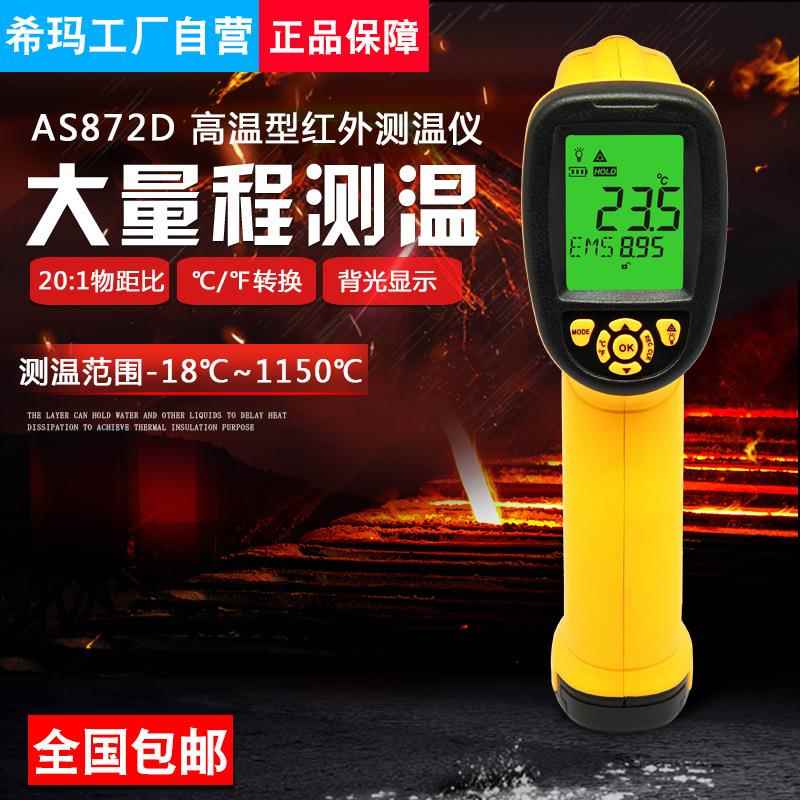 AS872D红外测温仪工业用1150度手持式测温枪