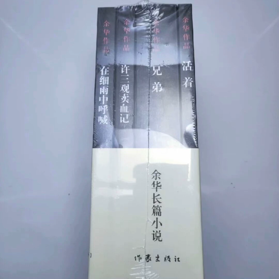 余华作品小说集全套4册活着兄弟许三观卖血记在细雨中呼喊小说集_闲鱼