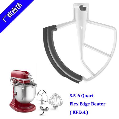 6 Quart Flex Edge Beater( KFE6L)适用kitchenaid 搅拌机 搅拌头