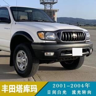适用2001 前雾灯 2004年丰田塔库玛日行灯日间行车灯流光转向改装