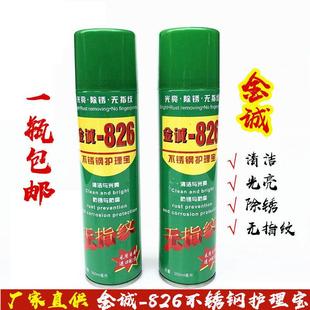 金诚826不锈钢护理宝/液清洁去污亮光抗锈防腐去手印无指纹剂/水