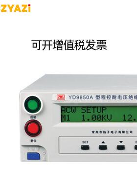 扬子YD9850A程控数显耐压绝缘仪 配PLC/RS232接口