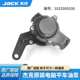 杰克jack原装油泵A3A4电脑平车油泵通用平缝机配件缝纫机供油泵