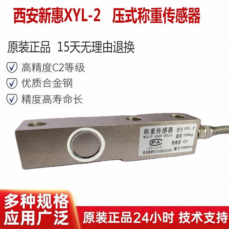 西安新惠XYL-2称重感测器 100KG/200/500KG2000KG方圆搅拌站XYL-2