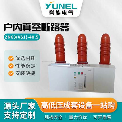 ZN63(VS1)-40.5户内真空断路器手车式固定弹操柜内ZN63断路器VS1