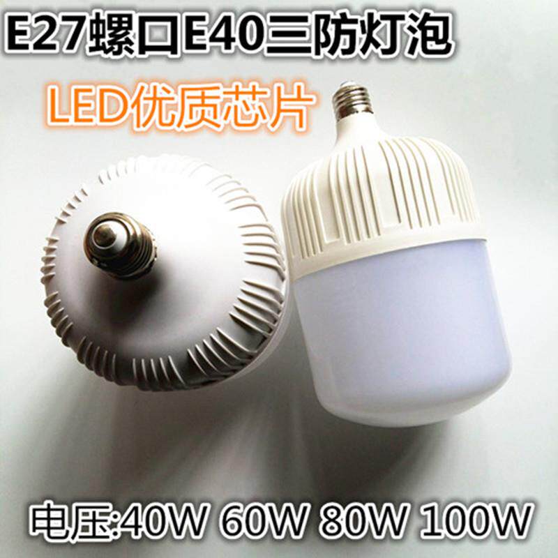 E27螺口E40LED三防灯泡40W60W80W100W隧道工地照明防尘防水防蚊虫