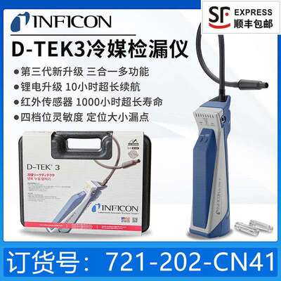 INFICON D-TEK3英福康冷媒检漏仪705-202-CN41可携式制冷剂测漏仪