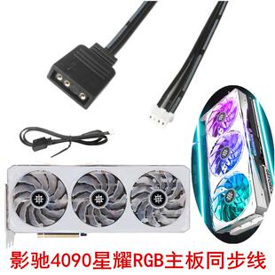 影驰RTX30703080Ti3090Ti星耀显卡名人堂连接线主板同步线RGB大将