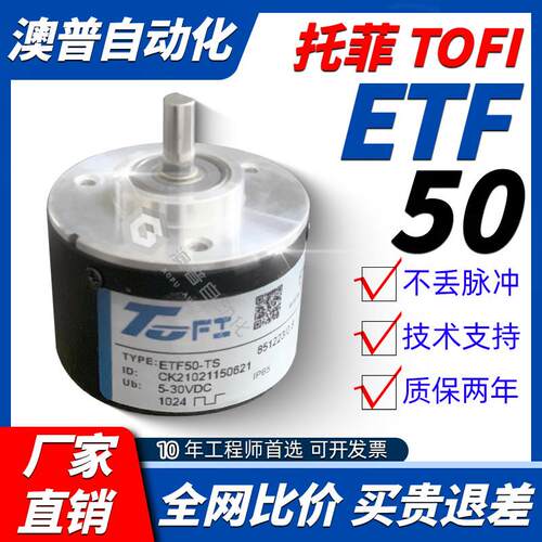 ToFi托菲编码器 ETF50-TS 850487旋转光电编码器360-600-720 全新