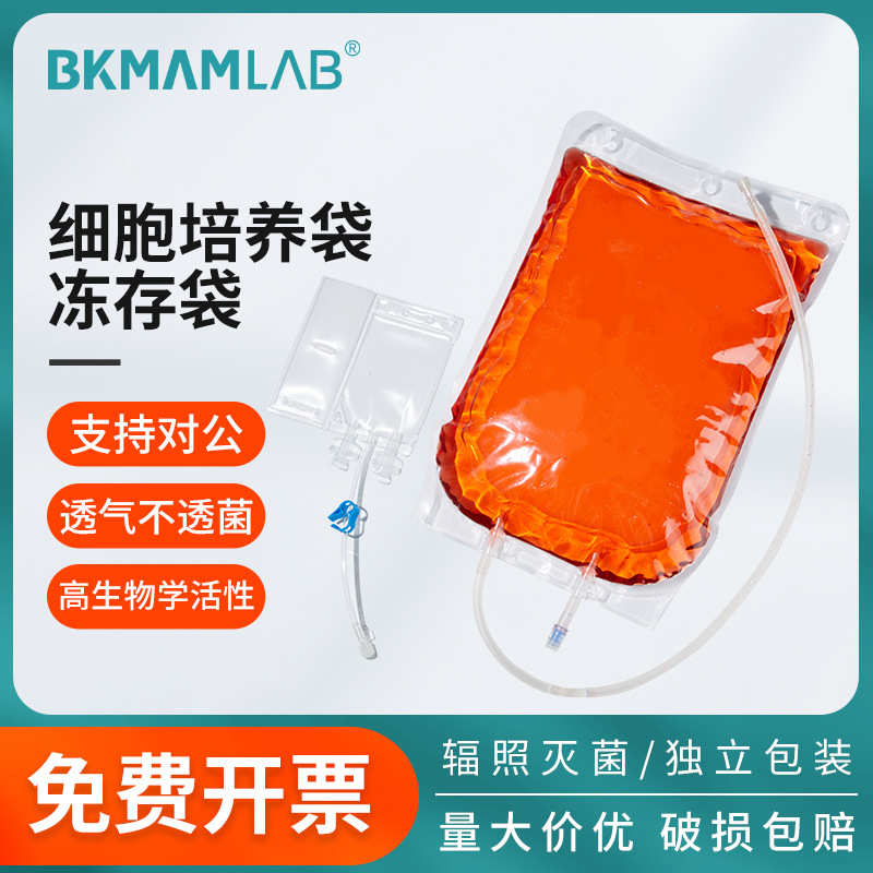 厂家直销比克曼生物细胞培养袋无菌细胞冻存袋灭菌专用250mL冷冻
