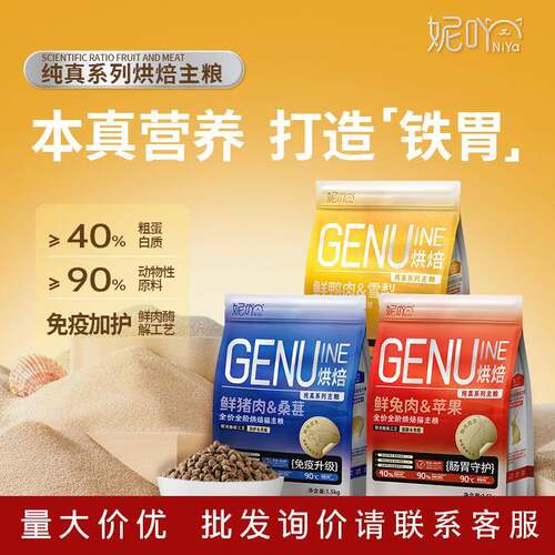 妮吖低温烘焙猫粮犬粮无谷护肠胃去泪痕鲜兔肉猪肉猫粮鲜牛肉鸭肉
