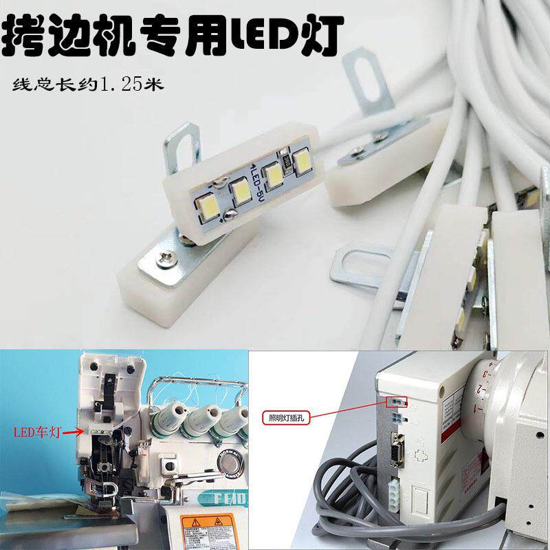 直驱电脑车包缝机灯 拷边机锁边机包边机专用LED灯 衣车灯工作灯