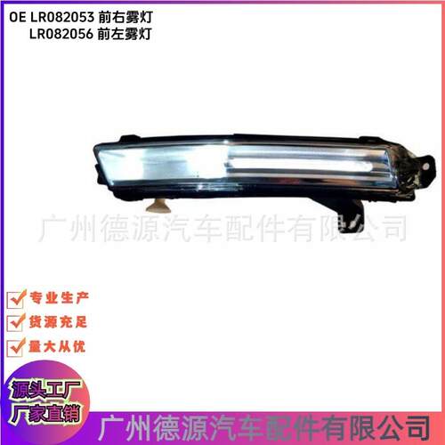 LR082053 LR082056 前雾灯 适用路虎发现4 大于2017年