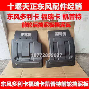 适用东风多利卡福瑞卡凯普特驾驶室前轮后挡泥板前轮挡泥瓦配件