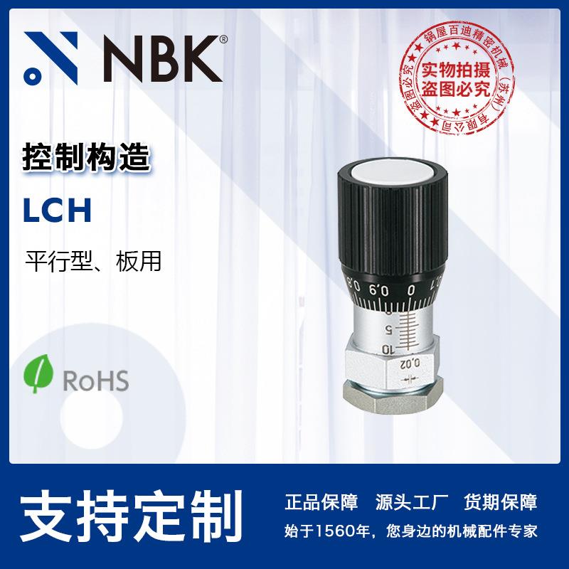 NBK LCH带刻度控制构造平行型 实现与千分尺相同的正确定位配件
