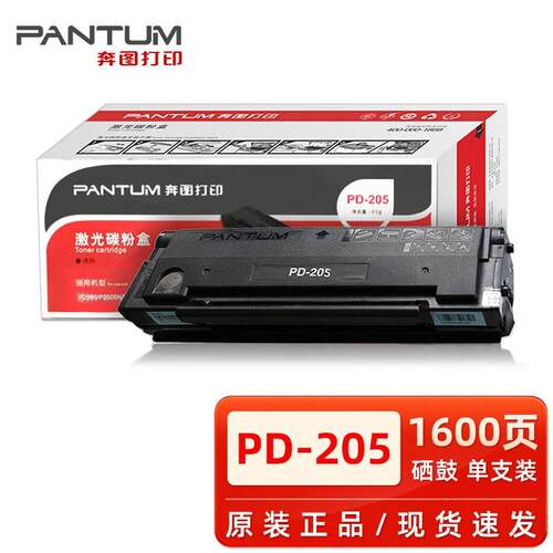 原装奔图PD-205硒鼓 P2505N墨盒 M6505N M6555 M6555N M6605粉盒