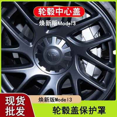 适用于焕新版Model3特斯拉轮毂盖保护罩中心盖18寸螺丝帽防护改装
