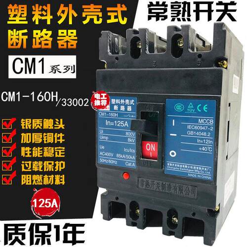 常熟塑壳断路器CM1-160H/33002 125A 3P空开 160L 160M 100A 160A