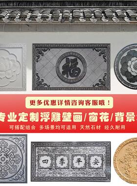石雕浮雕壁画镂空窗花青石五福地雕大理石刻字玄关影壁墙牌匾定制