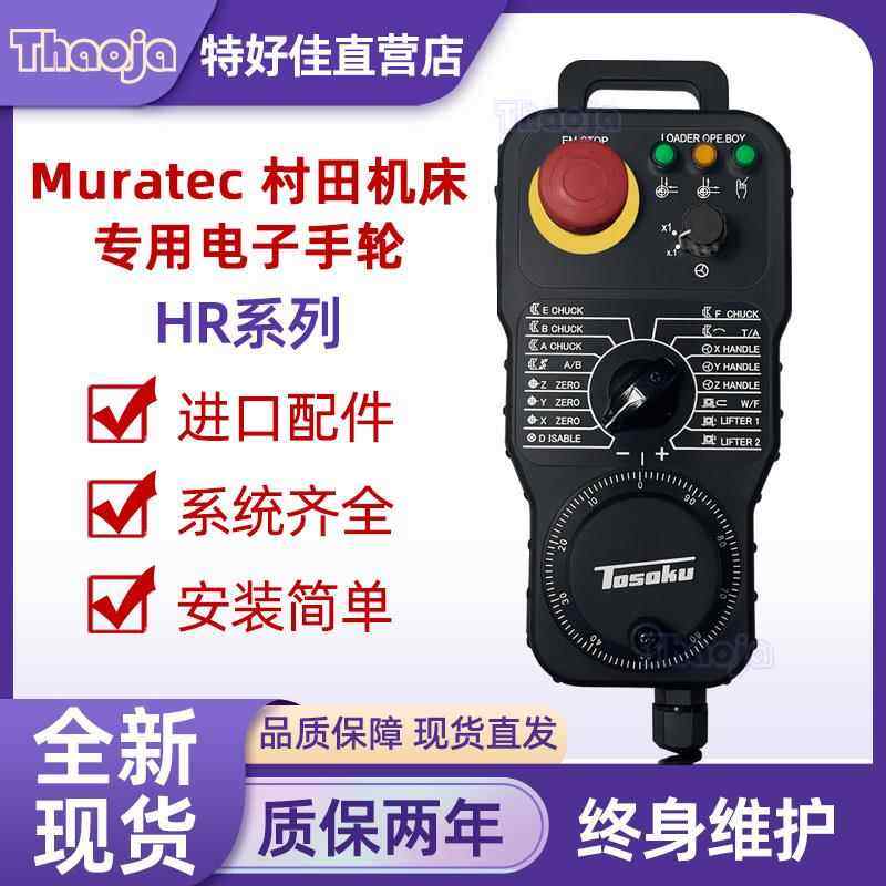 Muratec 村田机床电子手轮HP-E-300-P33E手持单元手柄即插即用