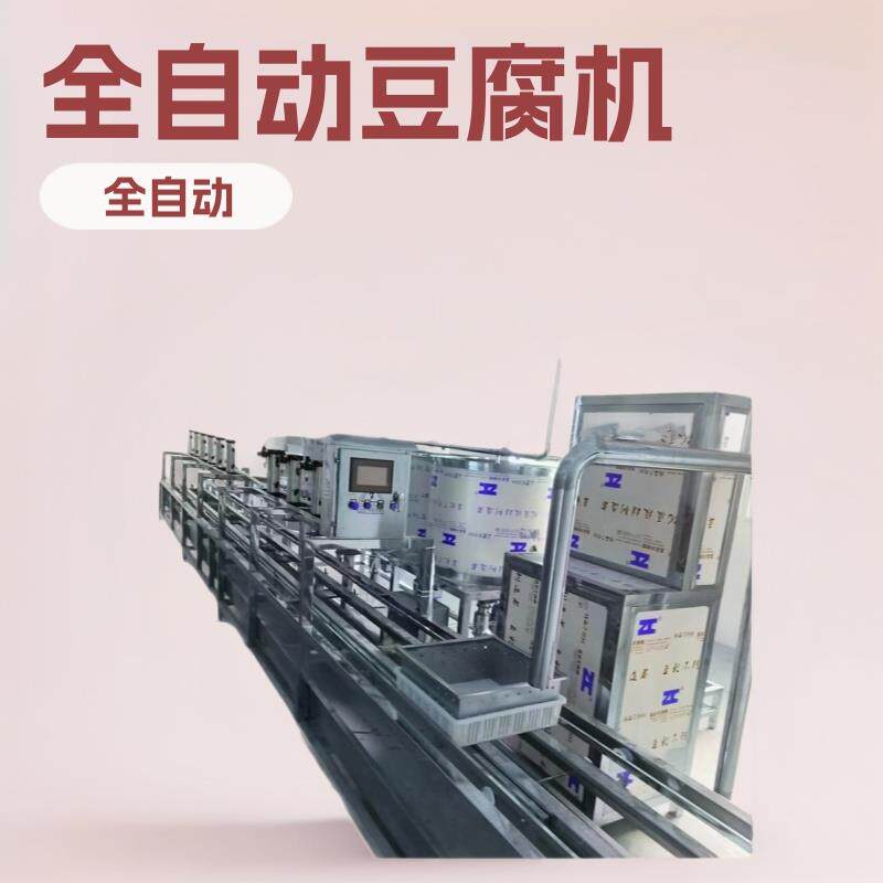 自动抽脑放脑自动步进豆腐生产设备 豆腐生产线 全自动豆腐机