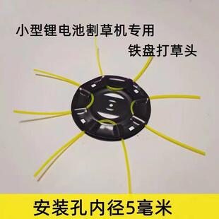 小型锂电池割草机专用打草头铁盘打草头不惧石头打草绳款打草配件