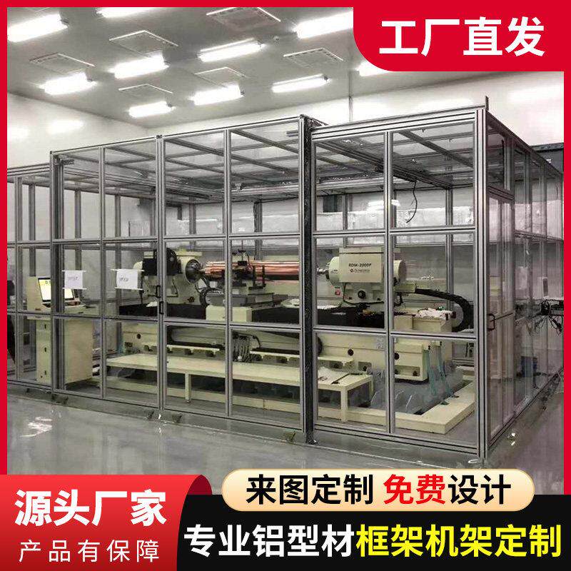 工业铝合金型材洁净房车间流水线防护罩货主机壳支架子框架定制加
