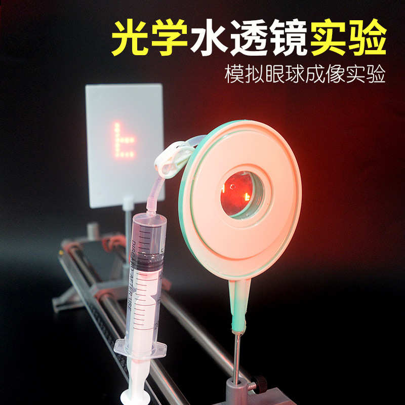 变焦水透镜初中光学实验眼球模拟近视远视眼凹凸透镜成像光具座