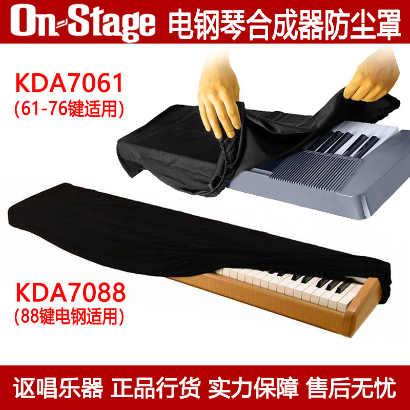 On Stage KDA7061 KDA7088 61/76/88键电子琴合成器电钢琴防尘罩
