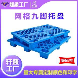 塑料托盘叉车仓库防潮板栈板卡板物流垫板网格九脚加厚塑胶垫仓板