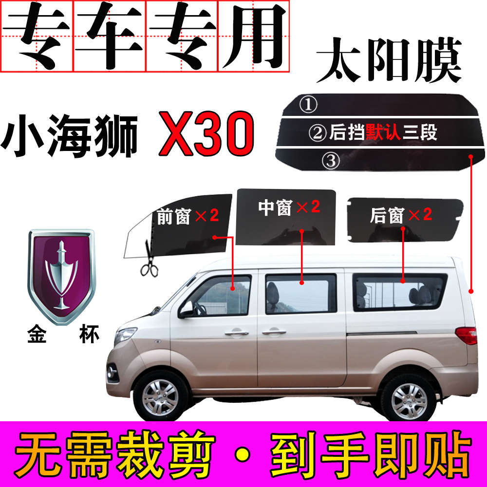 金杯小海狮X30面包车全车窗玻璃自贴膜隔热防爆太阳膜汽车侧后挡